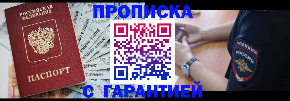 прописка для работы в Омской области